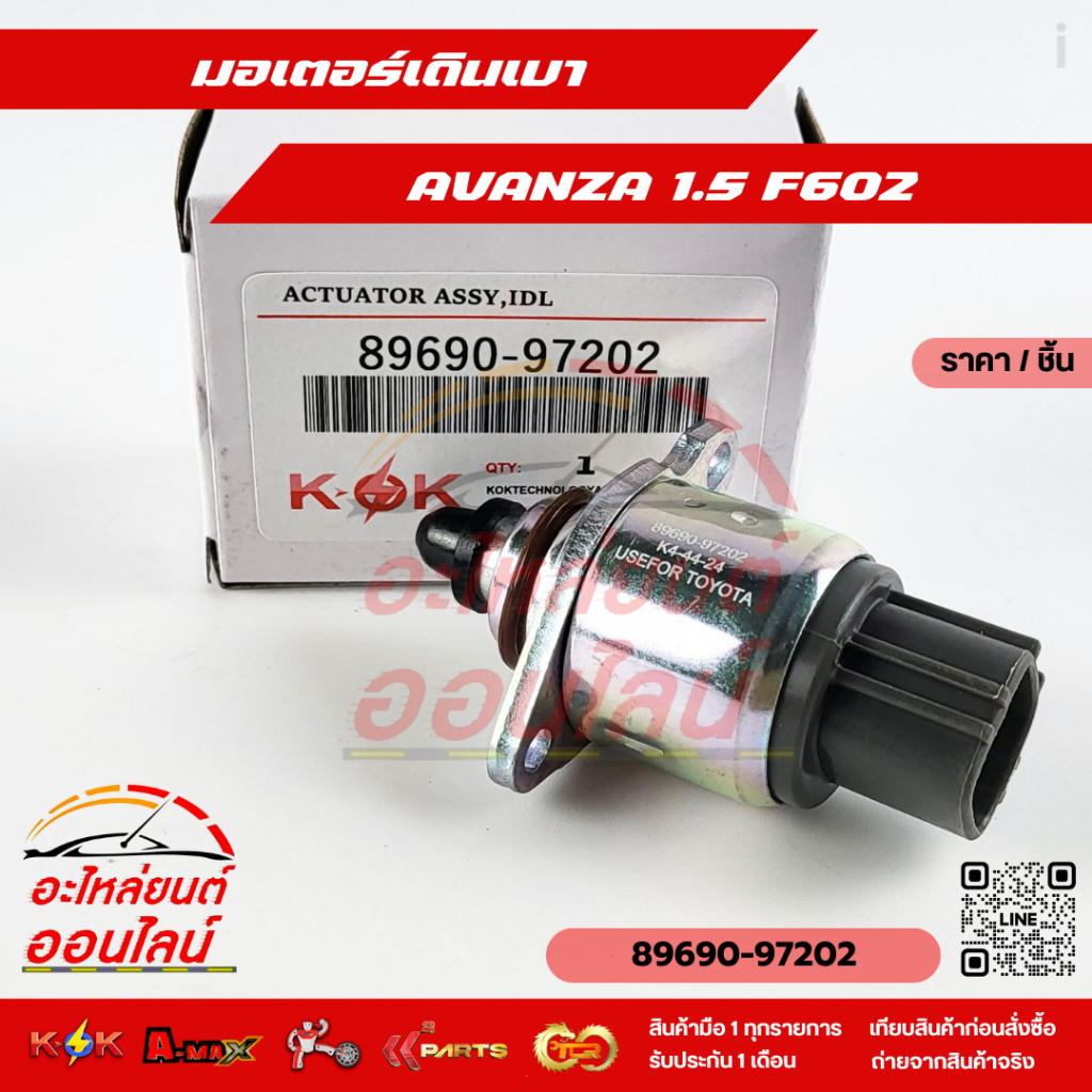 มอเตอร์เดินเบา AVANZA 1.5 F602 #89690-97202  **สินค้าราคาดี แบรนด์.K-OK รีบสั่งเลย ก่อนของหมด**