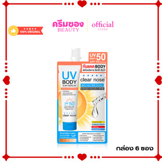(กันแดดตัว) เคลียร์โนสบอดี้  clear nose uv body sun serum spf50+ pa++++ (กล่อง6ซอง)