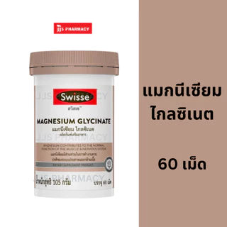 Swisse Magnesium Glycinate ​สวิสเซ แมกนีเซียม ไกลซิเนต​ 60 เม็ด (หมดอายุ 25/9/27)