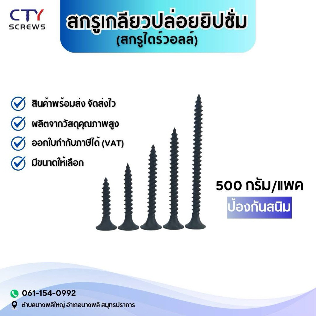 สกรูไดวอล์ ดีเยี่ยม Drywall (1กล่อง=500กรัม) เกรดดีเยี่ยม สกรุดำ น็อตยิงฟ้า