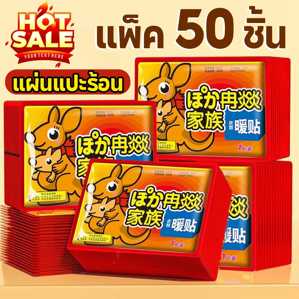 (50 แผ่น) แผ่นแปะร้อน อุ่นมาก ประคบอุ่น แก้ปวดเมื่อย ประจำเดือน แก้หนาว