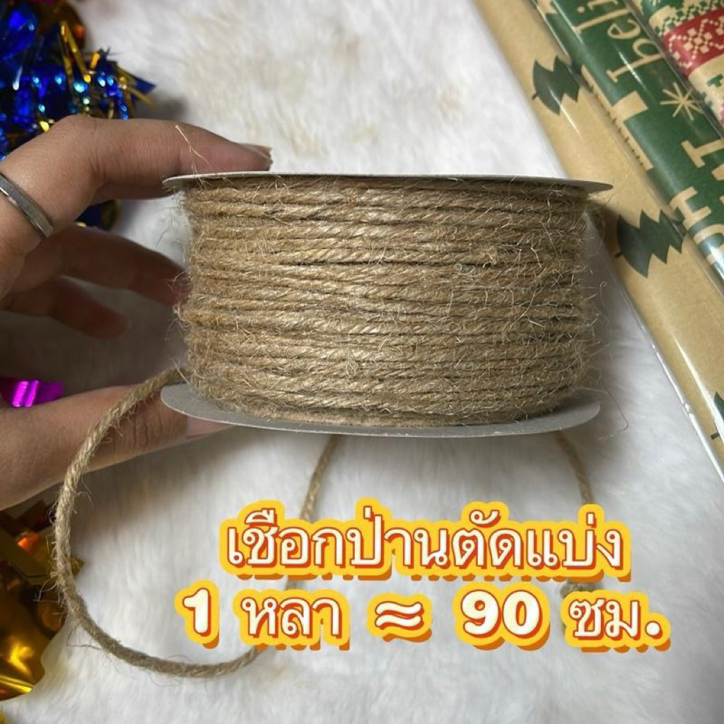 เชือกป่านตัดแบ่ง 1 หลา≈90 ซม. เชือกป่านห่อของขวัญ ผูกช่อดอกไม้ งาน DIY