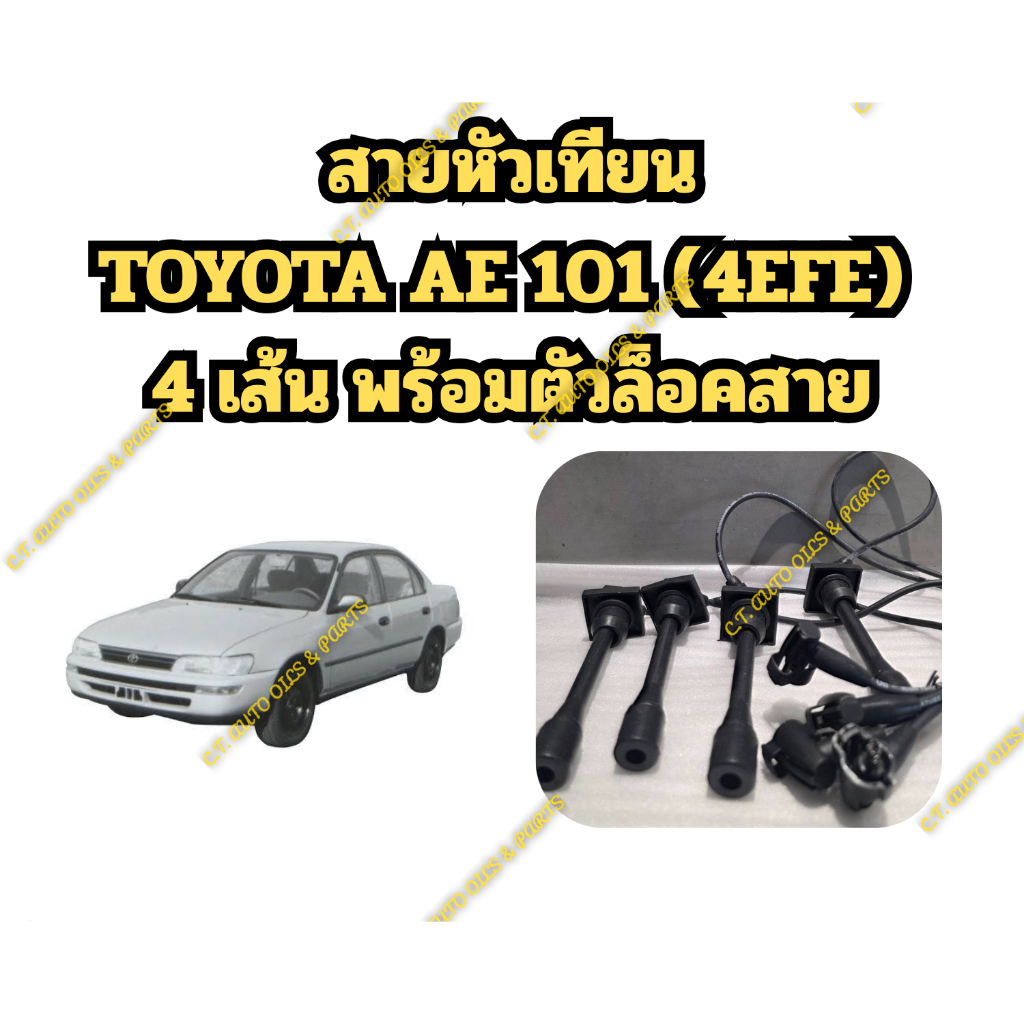 สายหัวเทียน TOYOTA AE 101 (4EFE)  4 เส้น พร้อมตัวล็อคสาย
