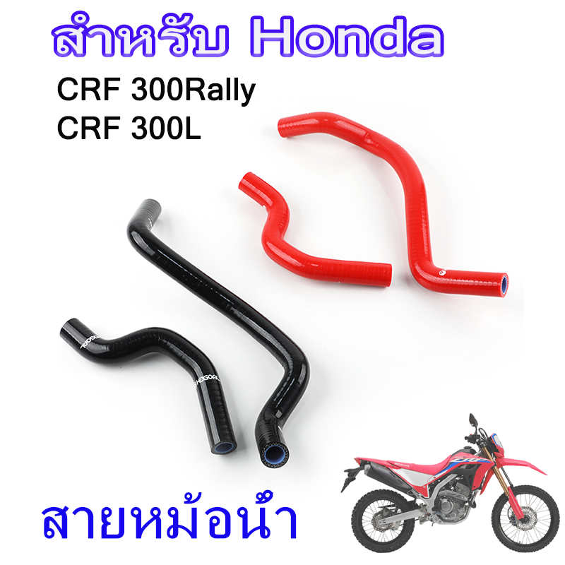 ท่อหม้อน้ำ สายหม้อน้ำ สำหรับ Honda CRF300L CRF 300L 300 RALLY L สายหม้อน้ำบน สายหม้อน้ำล่าง