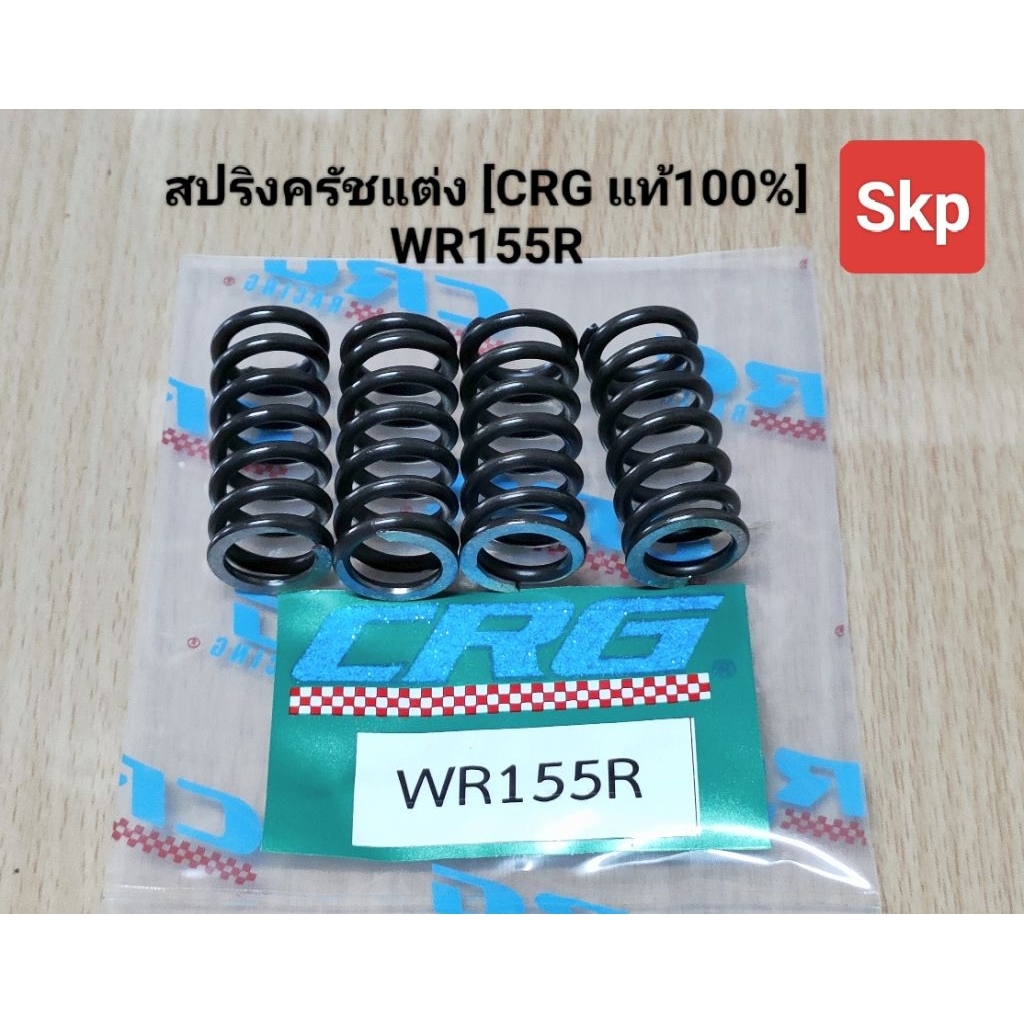 [WR155R]สปริงครัชแต่ง ใส่รุ่น WR155R [CRG-แท้100%] *ชุด4ตัว*.