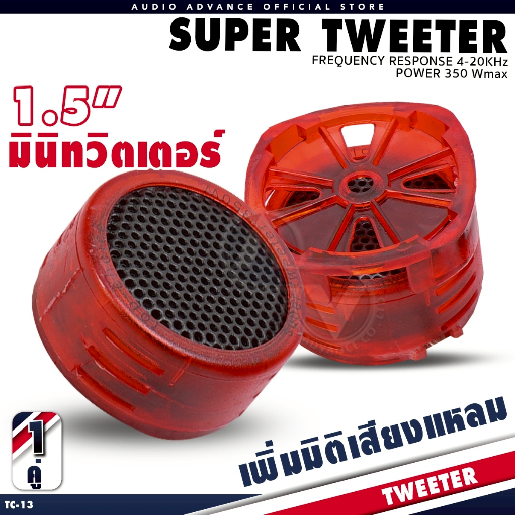 ลำโพงทวิตเตอร์ ทวิตเตอร์เตอร์ TC-13 เสียงแหลมใสไม่บาดหู ดอกแหลม ดอกแซ็ก เสียงแหลม AudioAdvance