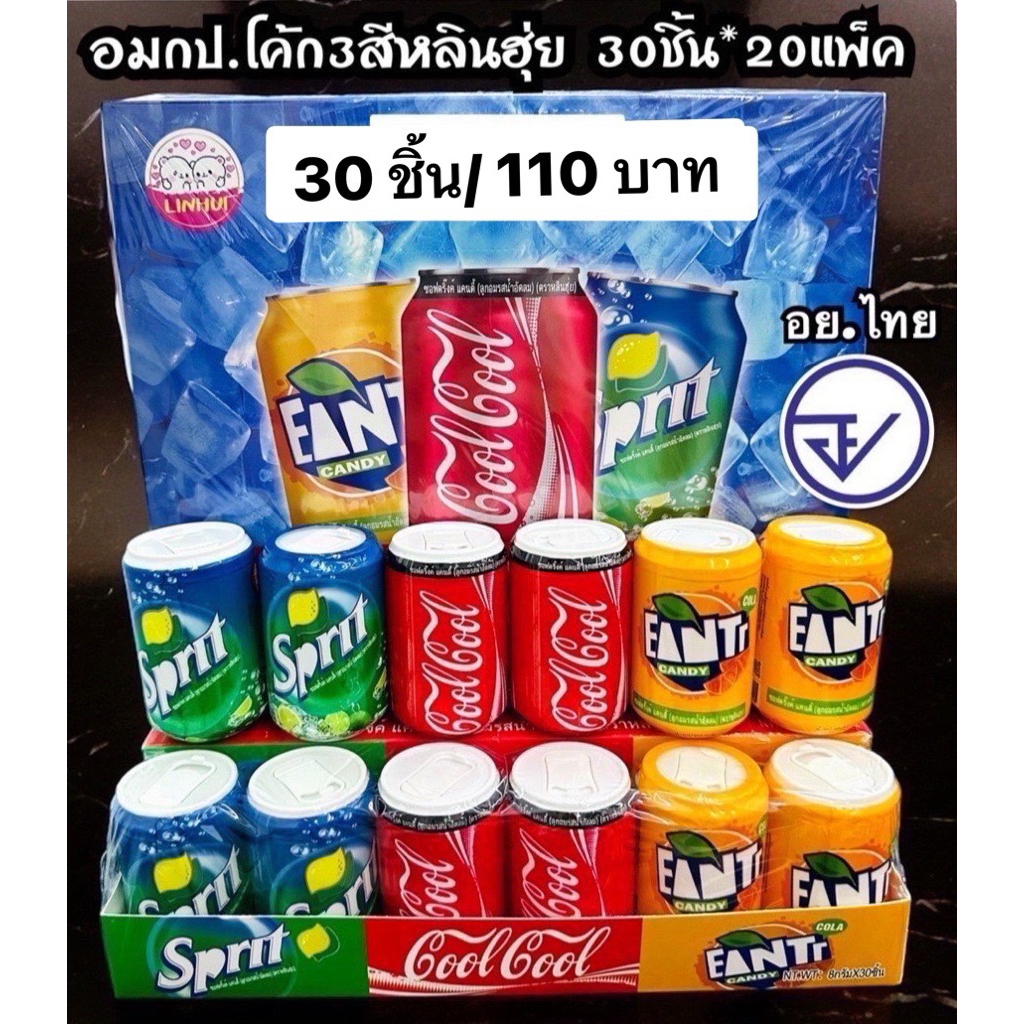 อมกระป๋องโค๊ก3สีหลินฮุ่ย30ชิ้น อย.ไทย อมเม็ดกระป๋องโคล่า ขายดี พร้อมส่ง