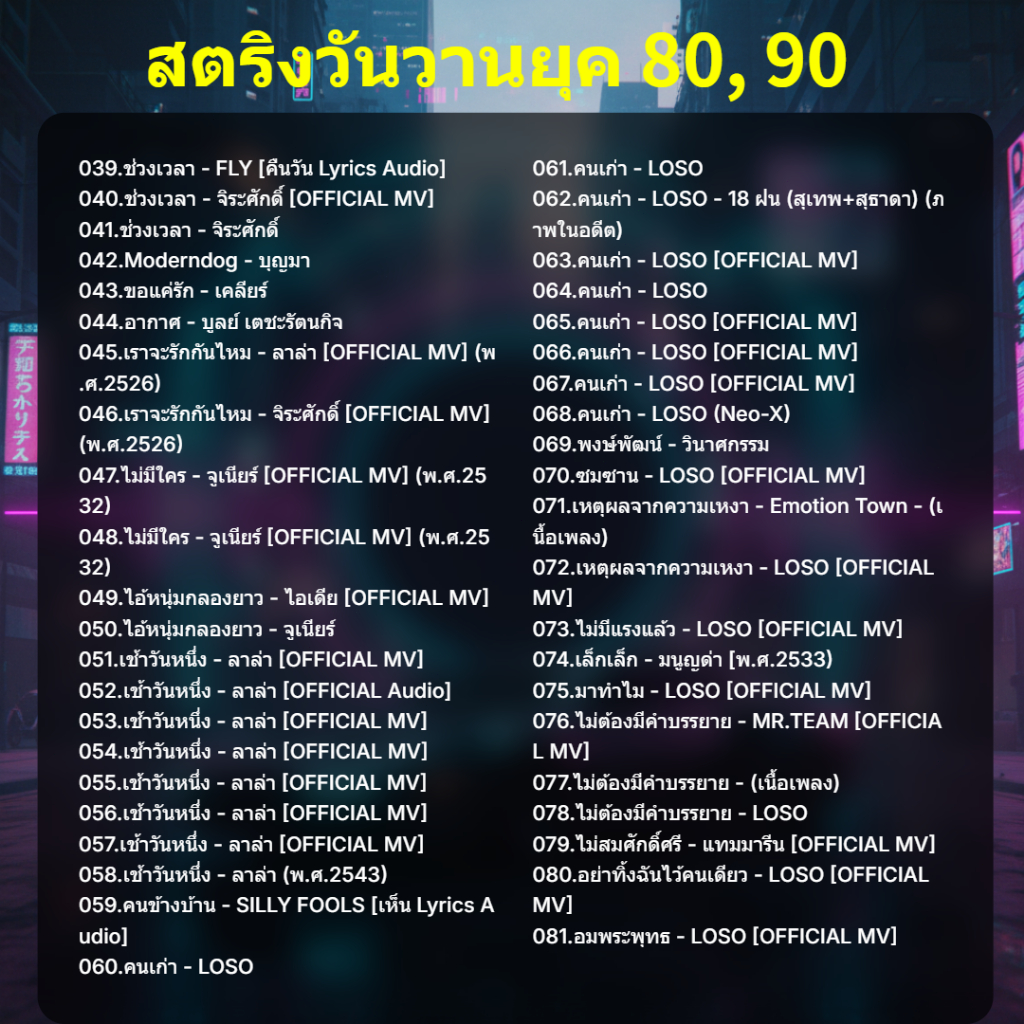 【500+ เพลง】แฟลชไดร์ฟ แฟลชไดร์ฟ Mp3 เพลงไทย เพลงสายสากลยุค 80-90ส - รูปที่ 2