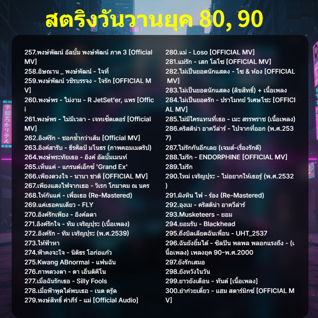 【500+ เพลง】แฟลชไดร์ฟ แฟลชไดร์ฟ Mp3 เพลงไทย เพลงสายสากลยุค 80-90ส - รูปที่ 6