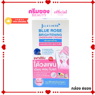 Jula's Herb Blue Rose Brightening Underarm Cream  จุฬาเฮิร์บ บลูโรสไบรท์เทนนิ่ง อันเดอร์อาร์มครีม