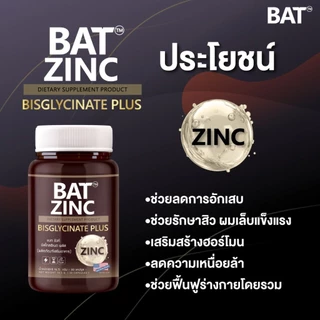 BAT™ Zinc Bisglycinate + L-Carnitine + B6 ซิงค์ 15 มก. ฟื้นฟูกล้ามเนื้อเผาผลาญ เสริมพลังงาน