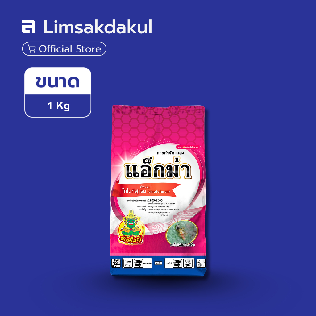 แอ็กม่า ขนาด 1 กิโลกรัม ไดโนทีฟูแรน 20% ป้องและกันกำจัดศรูพืช เพลี้ย