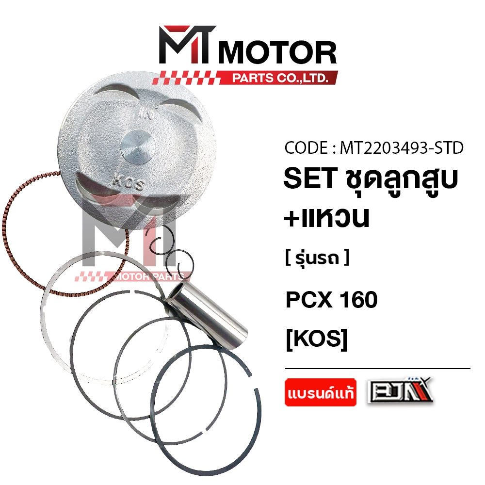 (MT2203493) SET ชุดลูกสูบ+แหวน HONDA PCX 160, CLICK 160 (K0S) (มีหลายไซส์) [MT] ลูกสูบPCX160 ลูกแต่งPCX160 ลูกสูบCLICK