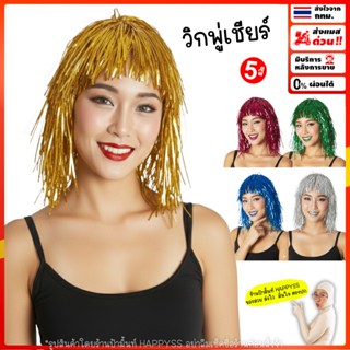 วิกพู่เชียร์ 💥ส่งทันที กทม.💥ทำจากเส้นพู่ 5 สีสดสวย