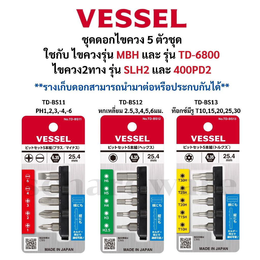 VESSEL ชุดดอกไขควงหัวแฉก หัวแบน หัวหกเหลี่ยม หัวท๊อกซ์ ชุดดอกไขควง ผลิตที่ประเทศญี่ปุ่น รุ่น TD-BS11, TD-BS12, TD-BS13