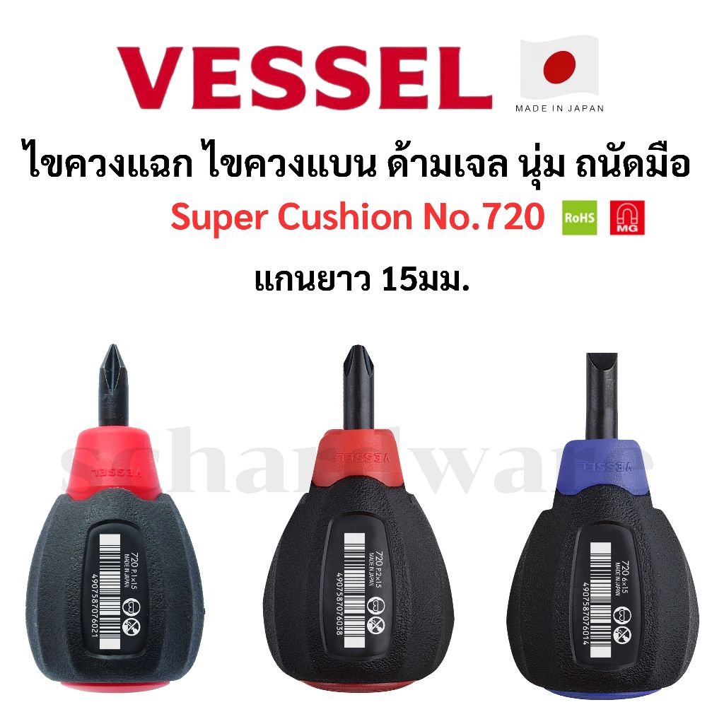 VESSEL ไขควงแฉก ไขควงแบน ไขควงตัวสั้น ไขควงstubby ด้ามเจล  แกนยาว 15มม. รุ่น Super Cushion No.720 ผลิตที่ประเทศญี่ปุ่น