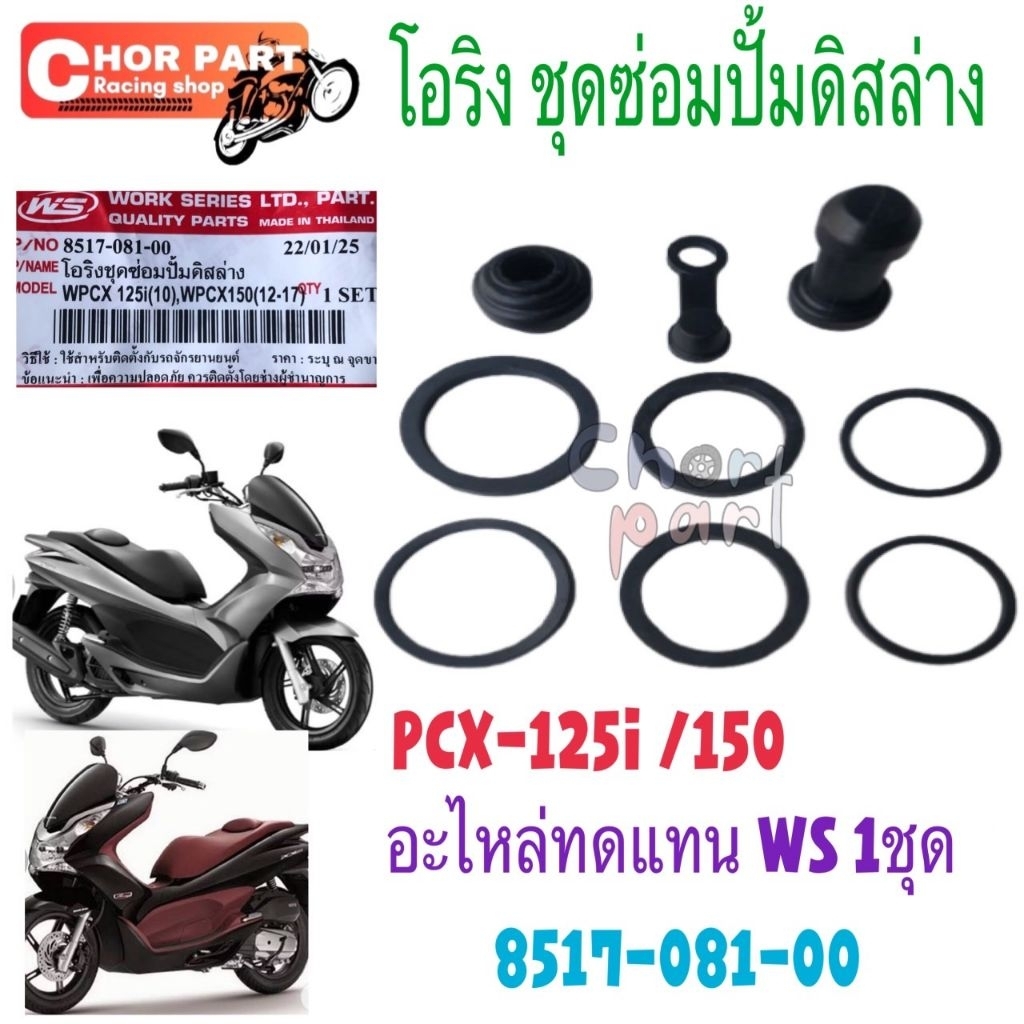 โอริง ชุดปั้มดิส หน้า ล่าง +ยางกันฝุ่นคาลิปเปอร์ PCX125/PCX150-2012-2017 (ปั้มยาว) 8517-081-00 เทียมเกรดA(1ชุด9ชิ้น)