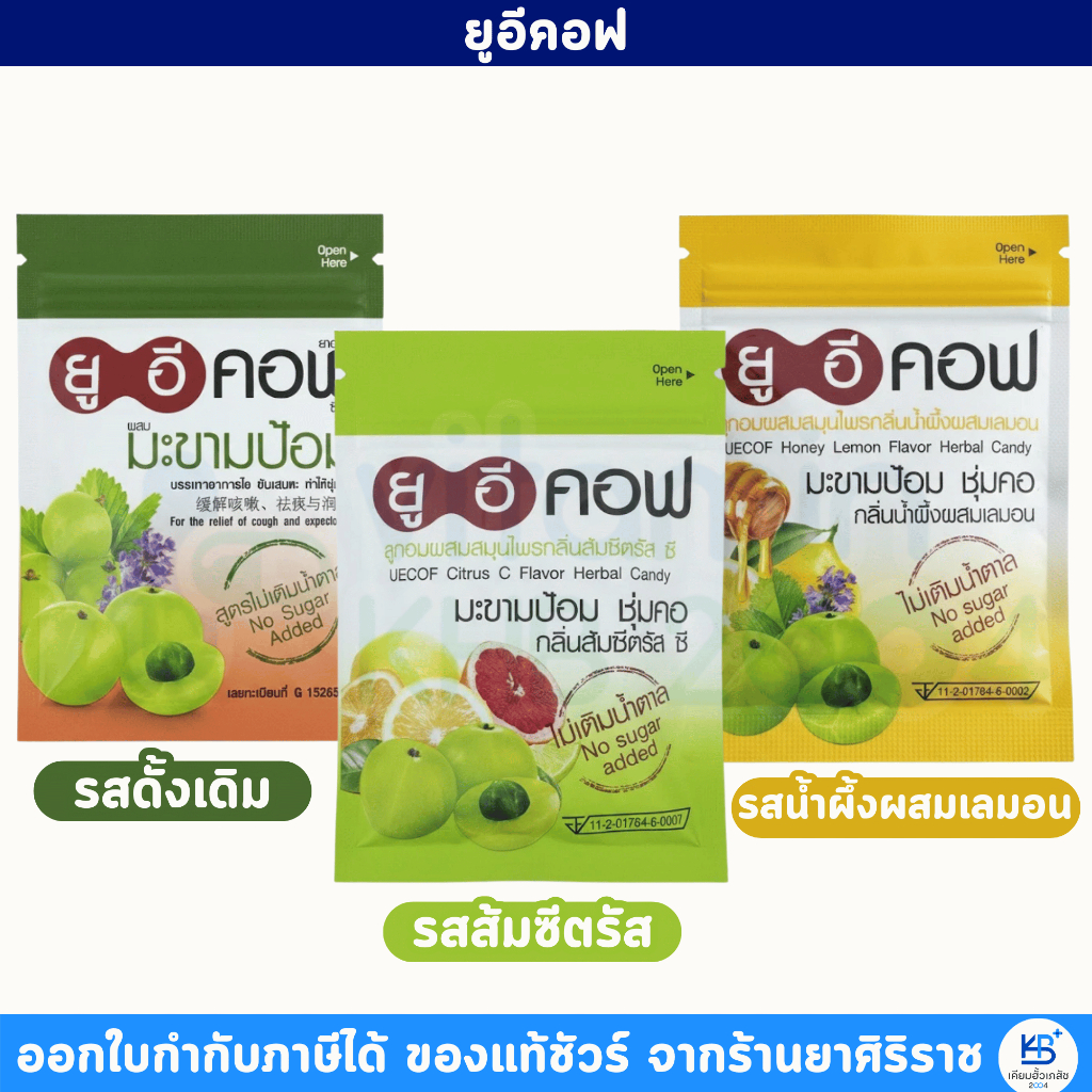 Uecof ยูอีคอฟ ลูกอมสมุนไพร  กลิ่นดั้งเดิม / ส้มซีตรัส / น้ำผึ้งผสมเลมอน [20เม็ด]