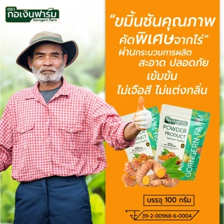 ขมิ้นผง ตรา กอเงินฟาร์ม ( TURMERIC POWDER Gorngernfarm Brand ) ขนาด 100 กรัม ชาสมุนไพร เครื่องเทศ