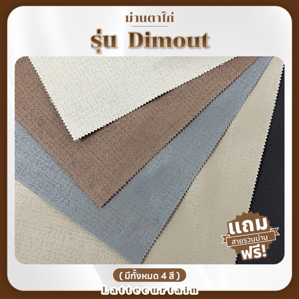 Latte Curtain Group ม่านตาไก่ รุ่นดิมเอาท์ กันแสง80% (แถมสายรวบ)