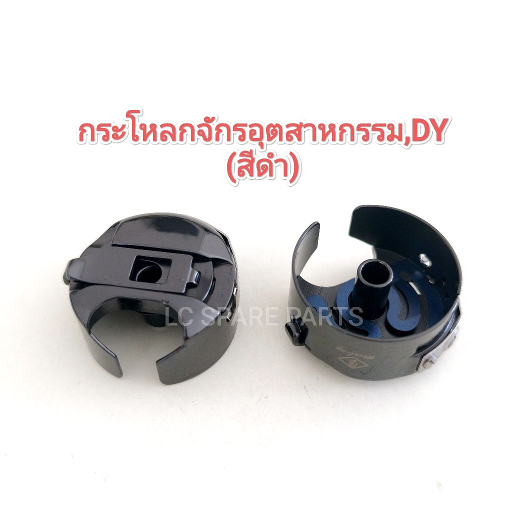 กระโหลกจักรเย็บอุตสาหกรรม,DY (สีดำ)กระโหลกใหญ่เคลือบ DLC แข็งแรง ทนความร้อนได้สูง(สินค้าพร้อมส่ง)