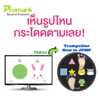 (ประกัน 1ปี) Promark มีเกมเต้น เด็กๆ ยิ่งโดดยิ่งสูง แทรมโพลีน Bounce Evo Trampoline Dancing Game