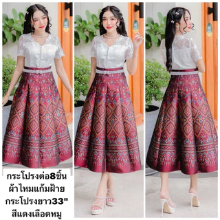 กระโปรงผ้าไหมแกมฝ้าย เป็นกระโปรงเอวสูงต่อ8ชิ้น มี ความยาวกระโปรง33“ เนื้อผ้าดี ไม่แข็ง กระโปรงอัดกาว