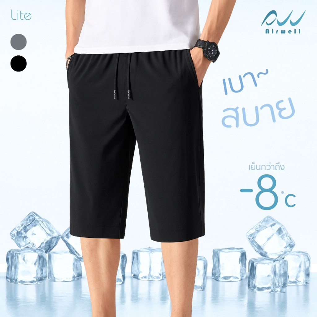 AIRWELL กางเกง4ส่วนติดแอร์ รุ่น LITE ลายผ้าเรียบ เบาบาง ผ้ายืด ใส่แล้วเย็นสบาย ไม่ต้องรีด ใส่ได้ทั้ง