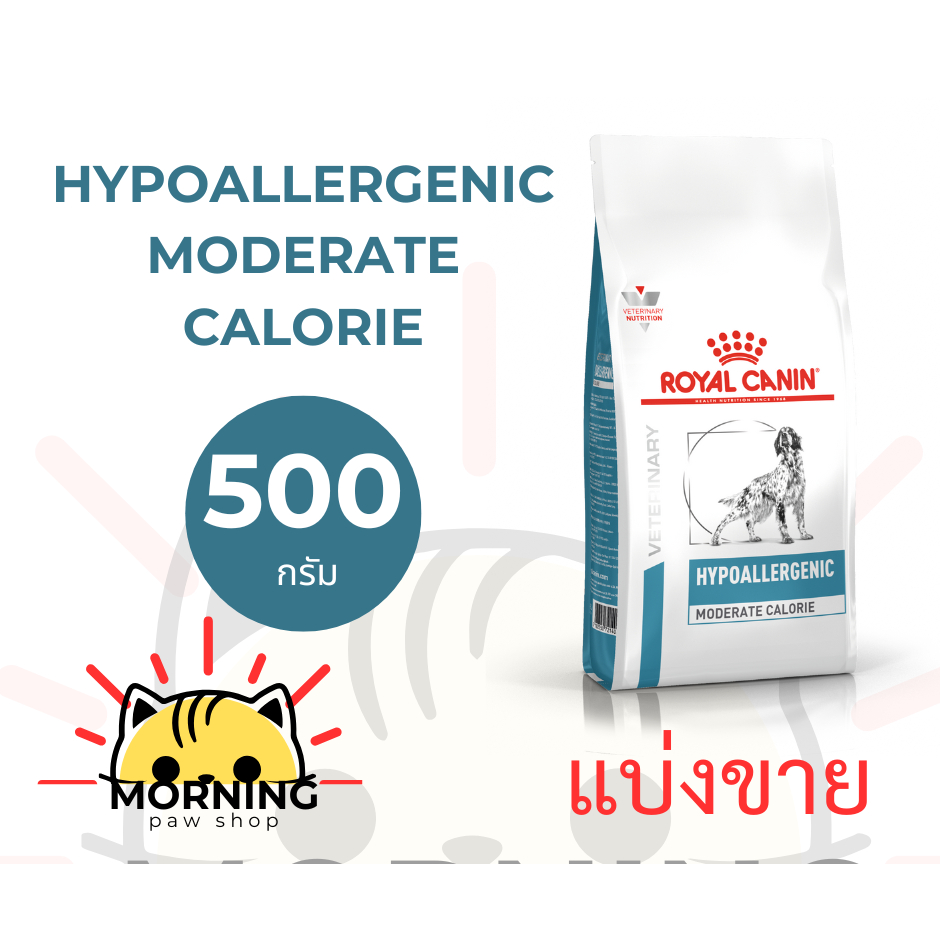 แบ่งขาย! Royal Canin Hypoallergenic Moderate calorie อาหารสุนัขแพ้อาหาร สูตรควบคุมพลังงาน พลังงานปานกลาง 500 กรัม