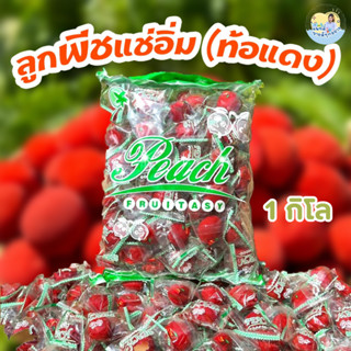 ท้อแดง (ลูกพีชแช่อิ่ม) ตราFruitasy ไร้เมล็ด หวานอมเปรี้ยว เน…