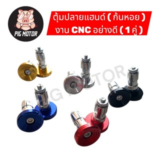 ตุ้มปลายแฮนด์ อุดปลายแฮนด์ ( ก้นหอย ) งานCNC มีให้เลือกหลากห…