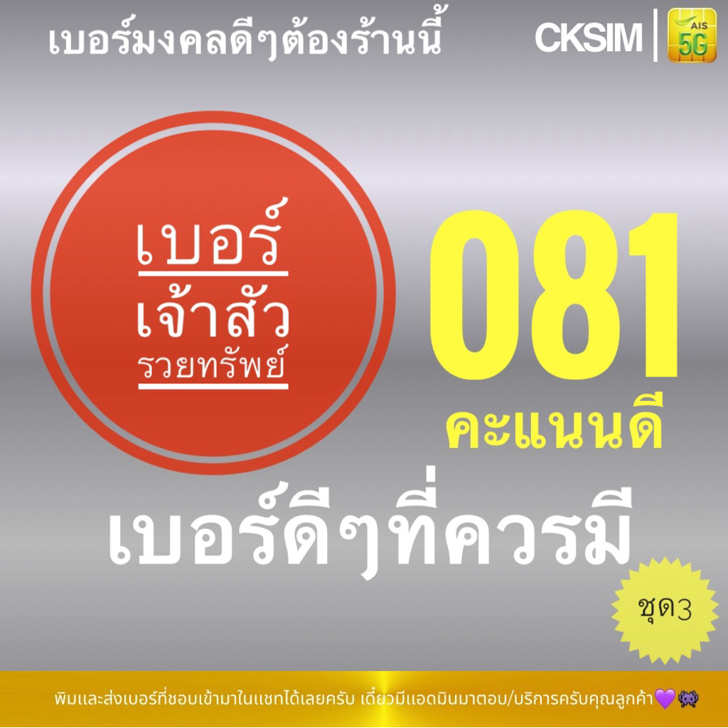 081 เบอร์มงคลหายาก ซิมAisเติมเงิน เบอร์เศรษฐีเจ้าสัวใหญ่ ร่ำรวยตลอดชีพ ชุด3