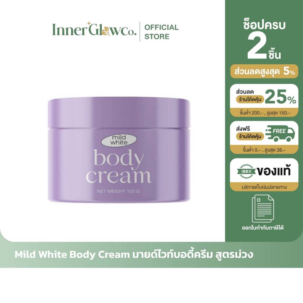 ส่งด่วน [รับตรงจากแบรนด์] ของแท้/พร้อมส่ง Mild White Body Cream มายด์ไวท์บอดี้ครีม สูตรม่วง (100กรัม)