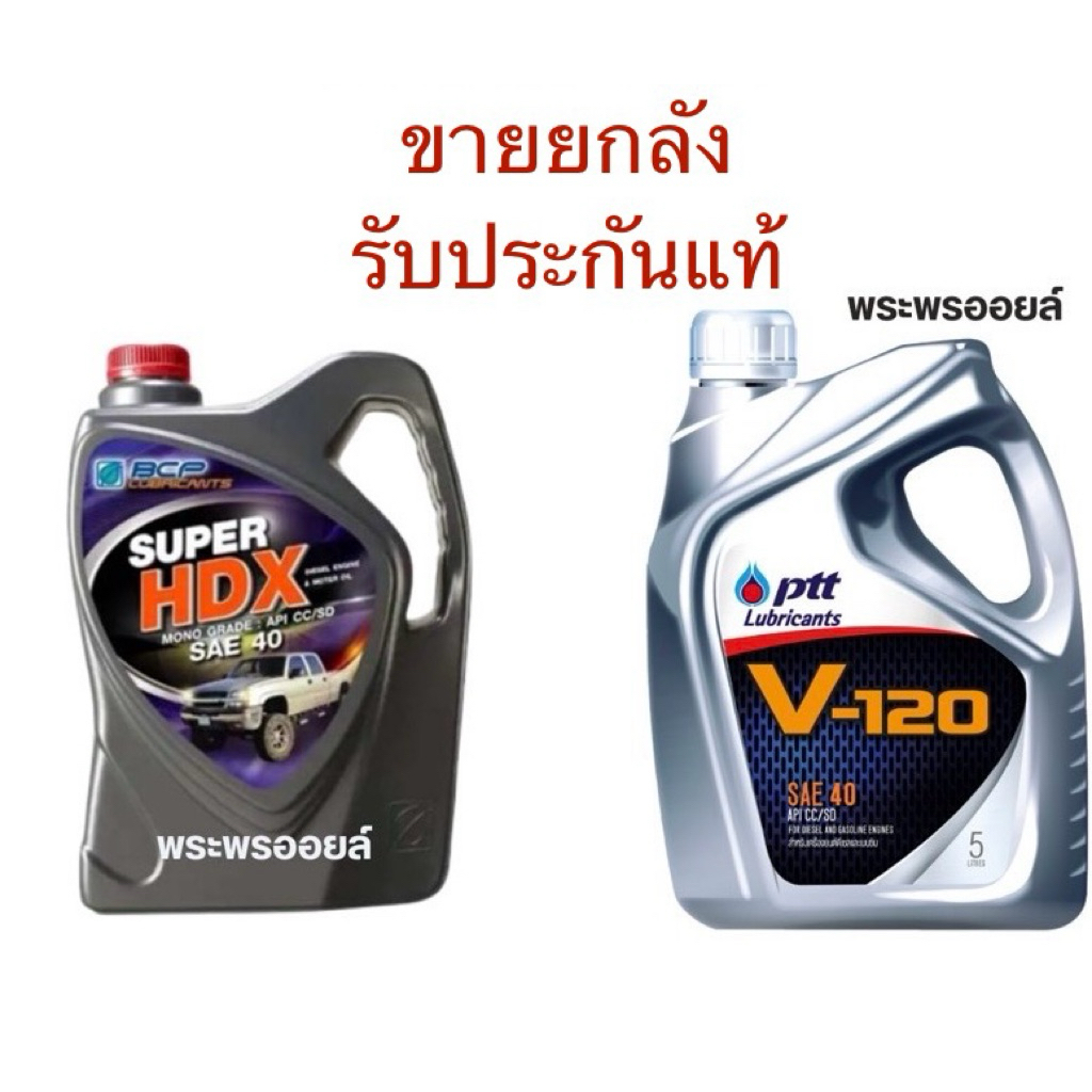 ขายยกลัง น้ำมันเครื่อง PTT ปตท V-120 SAE 40 ขนาด 5 ลิตร ยกลัง  ปตท วี120 V120