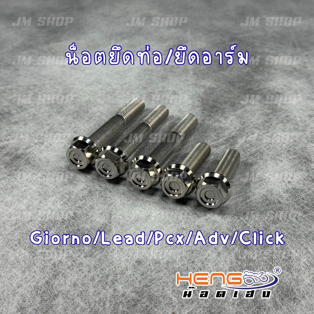 น็อตยึดท่อ+อาร์ม หัวเหลี่ยมจี้ลายงานสแตนเลส งานเฮงสกรู ใส่รุ่น Pcx/Giorno/Lead/Adv/Click/Forza/Xmax