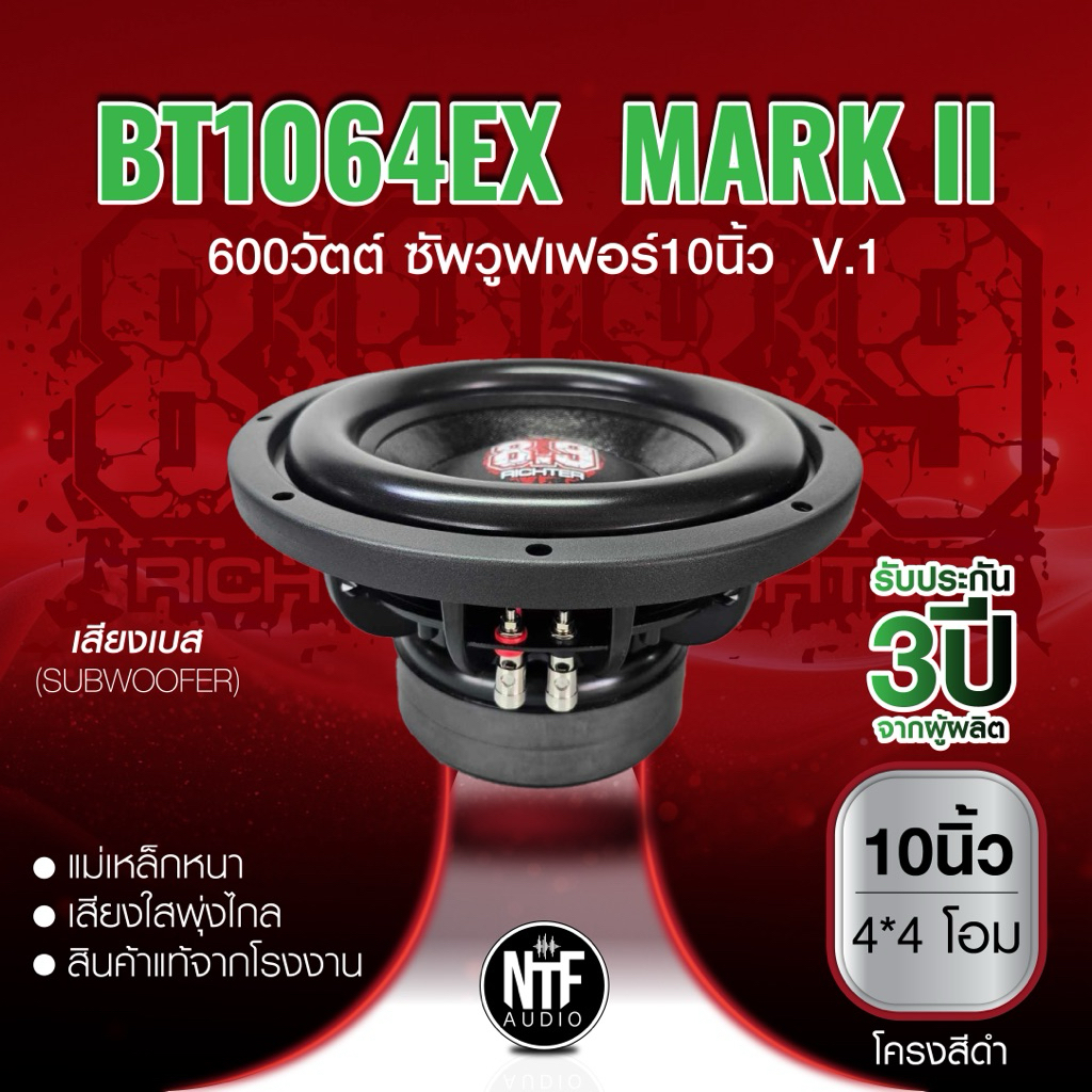 8.9ริกเตอร์ เสียงเบส(ซับบลูทูธ)10นิ้ว ว้อยซ์คู่600วัตต์