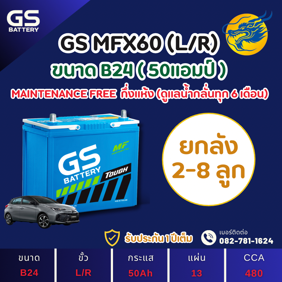 (ลัง2-8) GS Battery MFX-60/MFX60 L/R (55B24) 50 แอมป์ แบตรถยนต์ แบตรถเก๋ง ไฟแรง ใหม่จากโรงงาน มีรับป