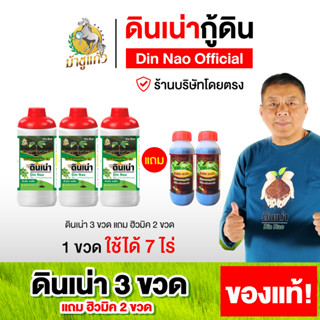 ดินเน่า 3ขวด แถมฮิวมิค 2ขวด ดินเน่ากู้ดิน จุลินทรย์ดิน ปรับด…