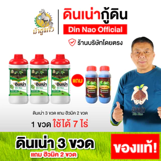ดินเน่า 3ขวด แถมฮิวมิค 2ขวด ดินเน่ากู้ดิน จุลินทรย์ดิน ปรับดิน เติมสารอาหารให้ดิน ส่งฟรี ของแท้100%
