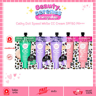 (1ซอง) เคที่ดอลล์ รองพื้น ซีซีครีม 7ml Cathy Doll Speed Whit…