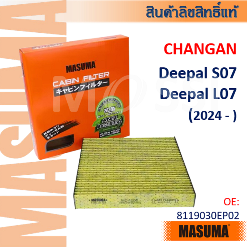 Masuma🟠 Changan Deepal S07 L07 (2024- ) OE:8119030EP02 กรองแอร์พรีเมี่ยม #CFC006