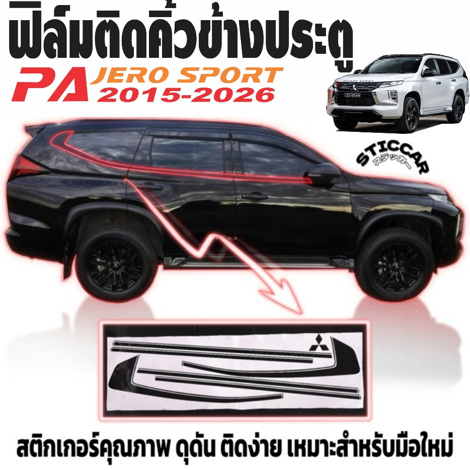 สติกเกอร์ฟิล์มติดคิ้วข้างประตูรถ Mitsubishi Pajero Sport 2015-2026 ดำเงาและดำด้าน เคฟลาร์【STICCAR】