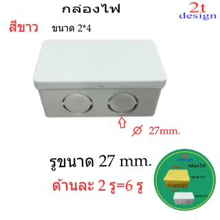 กล่องพักสาย/ขนาด 2*2และ 2*4สีสีขาวสีเหลือง/ใช่สำหรับจัดระเบียบสายไฟ/งานเดินสายไฟฟ้า