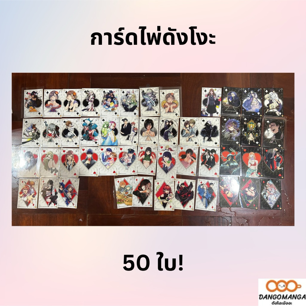การ์ดไพ่ Limited ของดังโงะ จำนวน 50 ใบ (มีการ์ด ❤️VIII ซ้ำ2ลาย) *Dango Manga💥ลิขสิทธิ์แท้💥 💥พร้อมส่ง