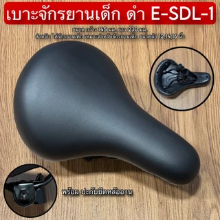 เบาะจักรยานเด็ก ดำ E-SDL-1