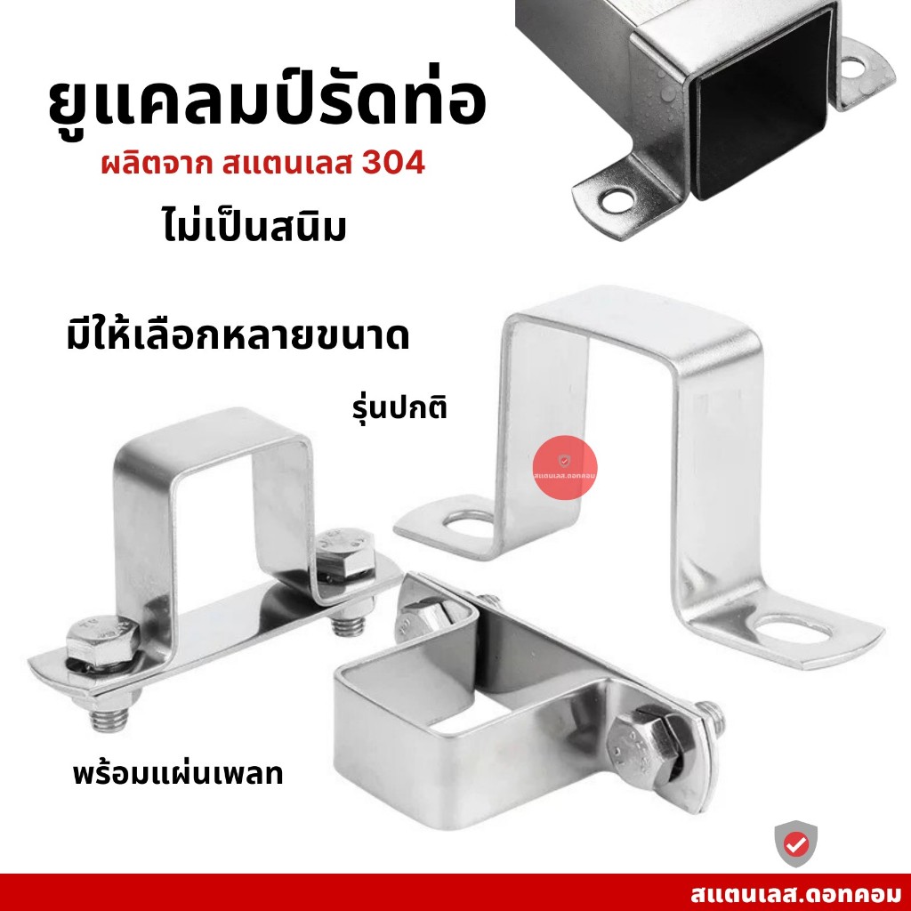 ยูแคลมป์รัดท่อ รูปตัว U สเตนเลส 304 ครบชุด พร้อมแผ่นเพลท มีให้เลือกหลายขนาด