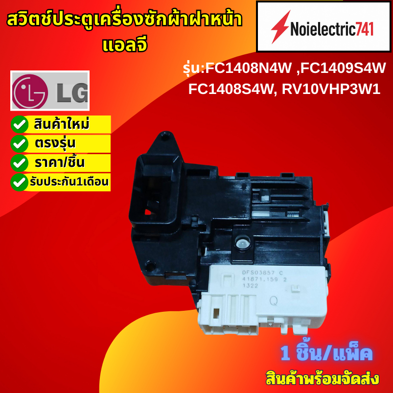สวิทช์ประตูเครื่องซักผ้าฝาหน้าแอลจี LG FC1408N4W ,FC1409S4W ,FC1408S4W, RV10VHP3W1 สินค้าใหม่แท้ สิน