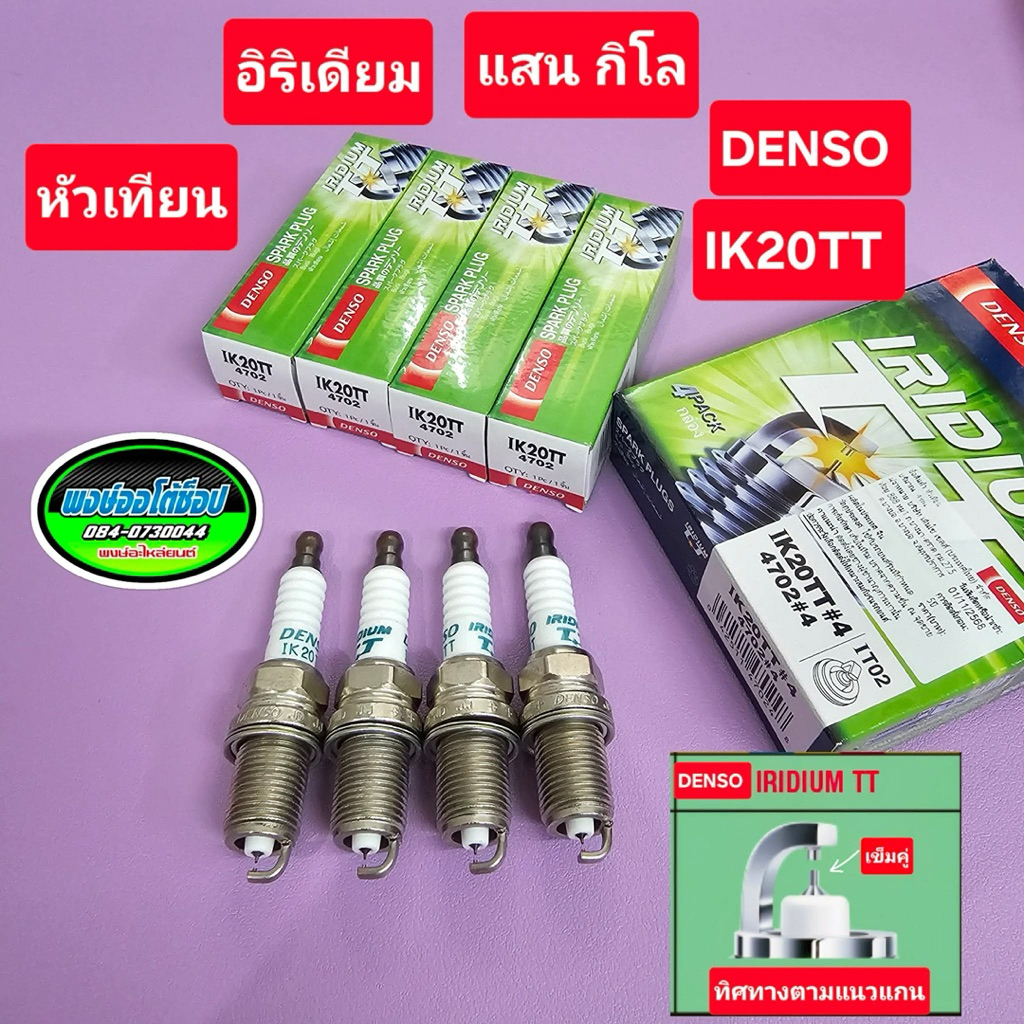 หัวเทียน CRV G3 G2 G1 DENSO อิริเดียม TT เข็มคู่ ระยะใช้งาน แสนกิโล ชุด4หัว แท้ขัวร์