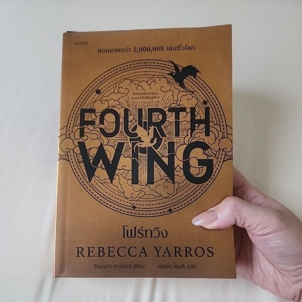 Fourth wing โฟร์ทวิง