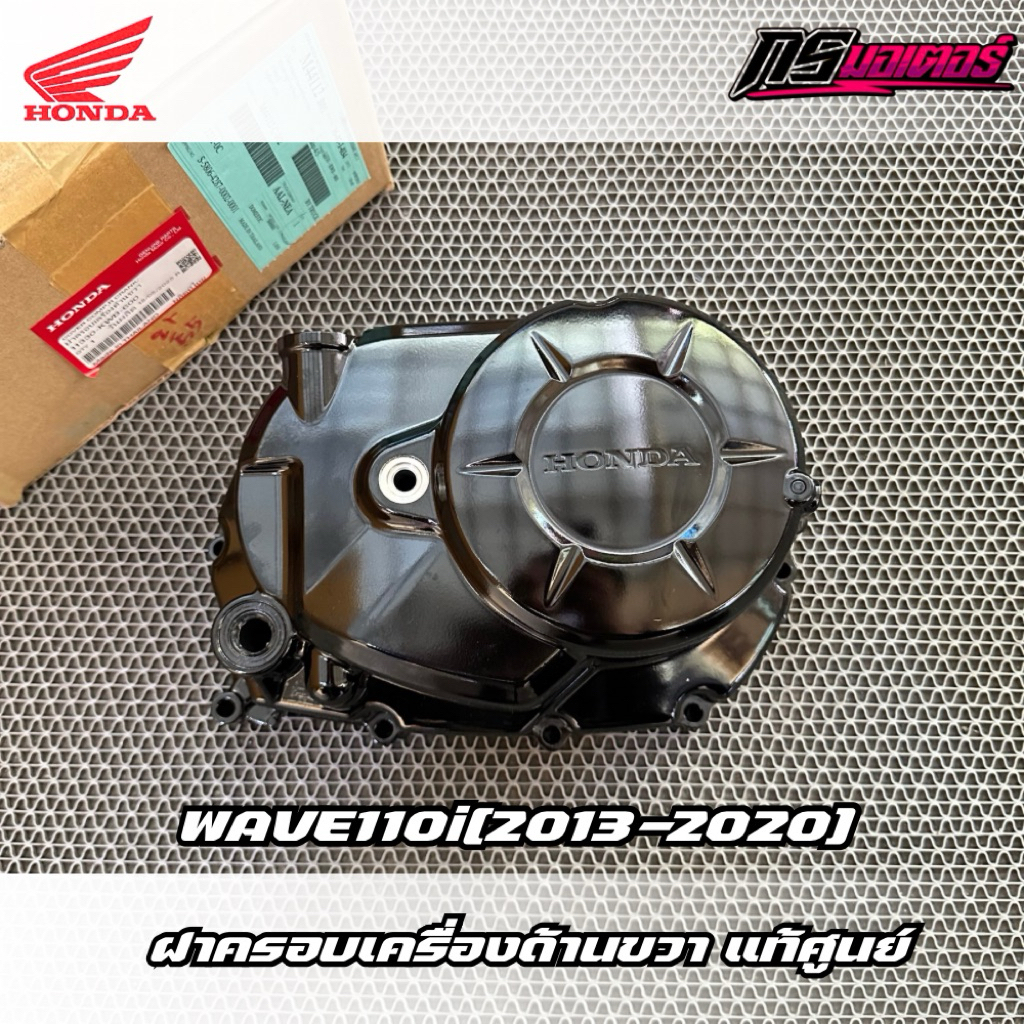ฝาครอบแคร้งด้านขวา/ฝาครอบคลัทช์เวฟ110i(2013-2020) แท้ศูนย์ 11330-KWB-600